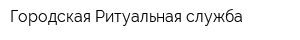Городская Ритуальная служба