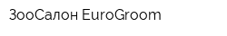 ЗооСалон EuroGroom