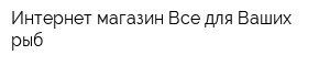 Интернет-магазин Все для Ваших рыб