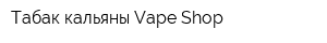 Табак кальяны Vape Shop