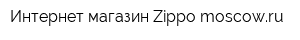 Интернет-магазин Zippo-moscowru