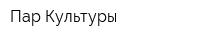 Пар Культуры