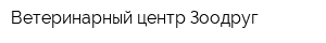 Ветеринарный центр Зоодруг