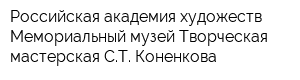 Российская академия художеств Мемориальный музей Творческая мастерская СТ Коненкова