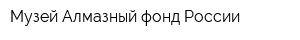 Музей Алмазный фонд России