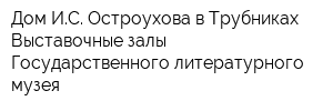 Дом ИС Остроухова в Трубниках Выставочные залы Государственного литературного музея