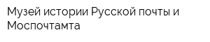 Музей истории Русской почты и Моспочтамта