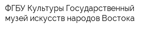 ФГБУ Культуры Государственный музей искусств народов Востока