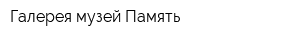 Галерея-музей Память