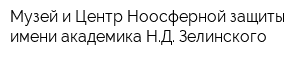 Музей и Центр Ноосферной защиты имени академика НД Зелинского