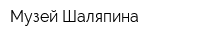 Музей Шаляпина