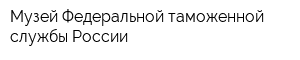 Музей Федеральной таможенной службы России