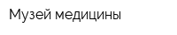 Музей медицины