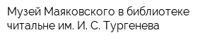 Музей Маяковского в библиотеке-читальне им И С Тургенева