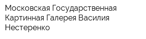 Московская Государственная Картинная Галерея Василия Нестеренко