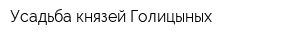 Усадьба князей Голицыных