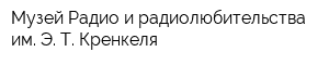 Музей Радио и радиолюбительства им Э Т Кренкеля