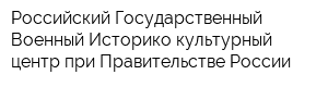 Российский Государственный Военный Историко-культурный центр при Правительстве России