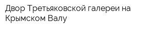 Двор Третьяковской галереи на Крымском Валу