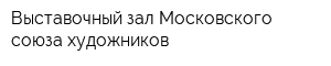 Выставочный зал Московского союза художников