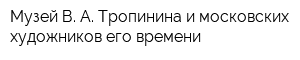 Музей В А Тропинина и московских художников его времени