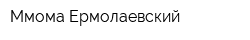 Ммома Ермолаевский