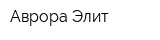 Аврора Элит