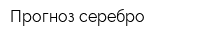 Прогноз-серебро