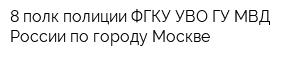 8 полк полиции ФГКУ УВО ГУ МВД России по городу Москве