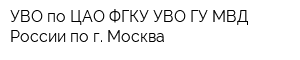 УВО по ЦАО ФГКУ УВО ГУ МВД России по г Москва