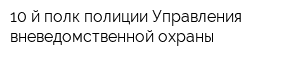 10-й полк полиции Управления вневедомственной охраны