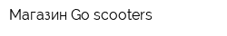Магазин Go scooters
