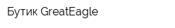 Бутик GreatEagle