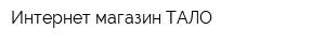 Интернет-магазин ТАЛО