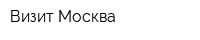 Визит-Москва