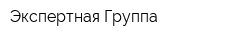 Экспертная Группа