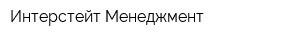 Интерстейт Менеджмент