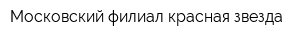 Московский филиал красная звезда