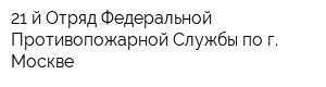 21-й Отряд Федеральной Противопожарной Службы по г Москве