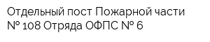 Отдельный пост Пожарной части   108 Отряда ОФПС   6