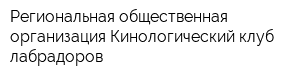 Региональная общественная организация Кинологический клуб лабрадоров