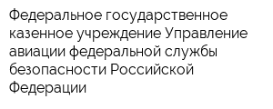 Федеральное государственное казенное учреждение Управление авиации федеральной службы безопасности Российской Федерации