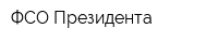 ФСО Президента