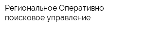 Региональное Оперативно-поисковое управление