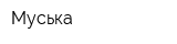 Муська