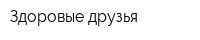 Здоровые друзья