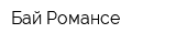 Бай Романсе