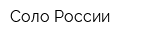 Соло России