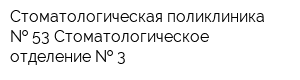Стоматологическая поликлиника   53 Стоматологическое отделение   3