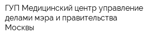 ГУП Медицинский центр управление делами мэра и правительства Москвы